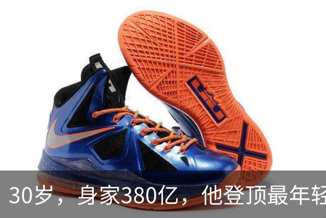 30岁，身家380亿，他登顶最年轻富豪