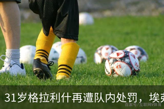 31岁格拉利什再遭队内处罚，埃弗顿生涯走到十字路口