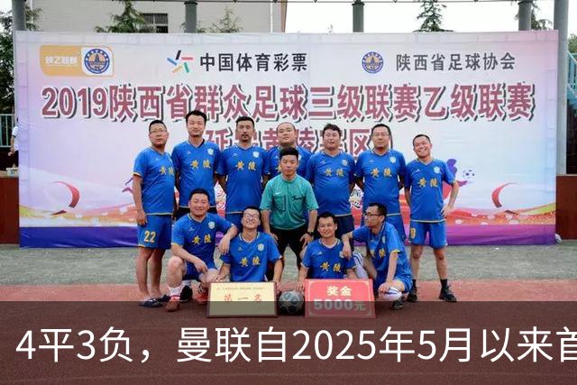 4平3负，曼联自2025年5月以来首次连续7场英超不胜