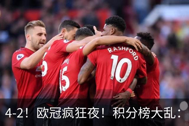4-2！欧冠疯狂夜！积分榜大乱：巴黎登顶榜首，巴萨输球跌至第5