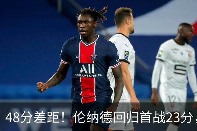 48分差距！伦纳德回归首战23分，猛龙43分首节打崩公牛