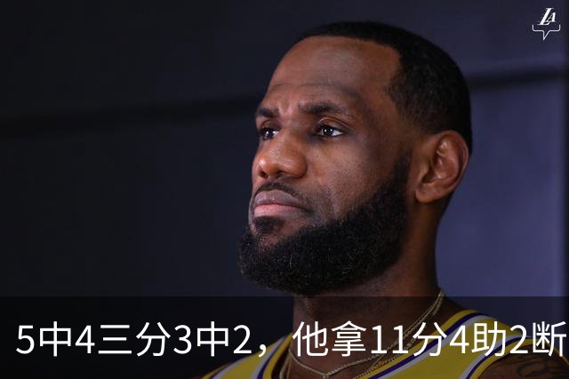 5中4三分3中2，他拿11分4助2断却正负值-3