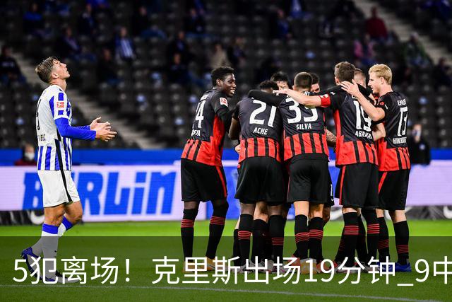 5犯离场！克里斯出场19分钟 9中4拿10分9板&有3失误
