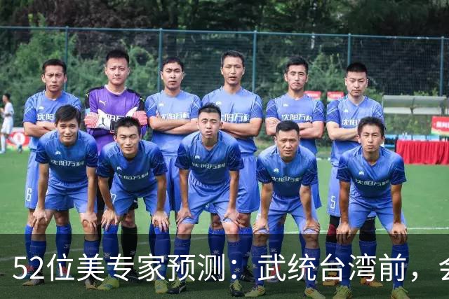 52位美专家预测：武统台湾前，会有一个前兆，美不会等最后时刻？