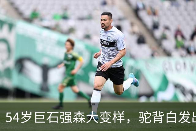 54岁巨石强森大变样，驼背白发出镜，我差点没认出来