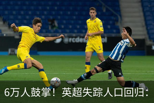 6万人鼓掌！英超失踪人口回归：26岁中场养伤526天复出 快感动哭了