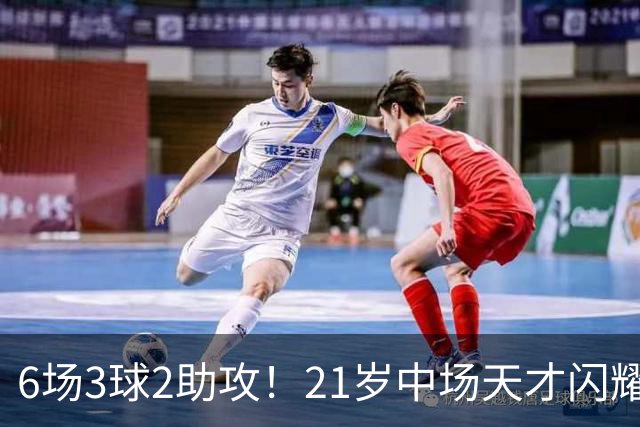 6场3球2助攻！21岁中场天才闪耀英超，巴萨一心想签，拜仁来抢人