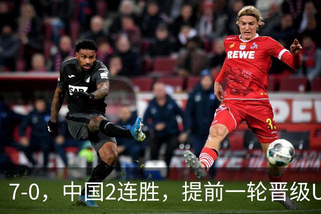 7-0，中国2连胜，提前一轮晋级U17女足世界杯16强，成宛迪2球2助
