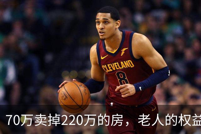 70万卖掉220万的房，老人的权益不能只靠法院兜底｜锋面评论
