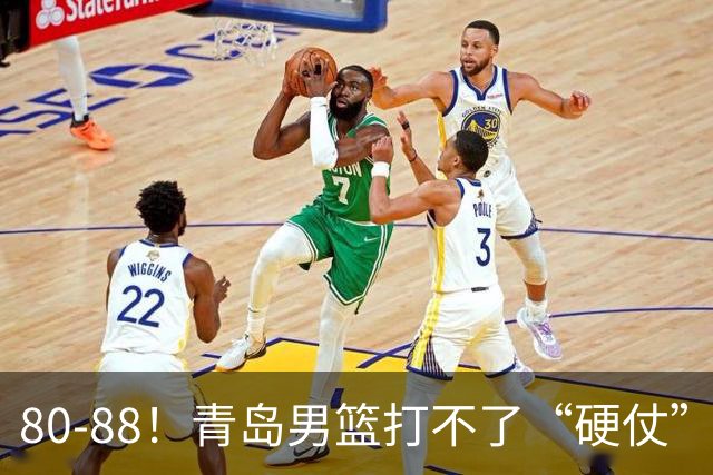 80-88！青岛男篮打不了“硬仗”，遭遇3连败，浙江旧将28分7篮板