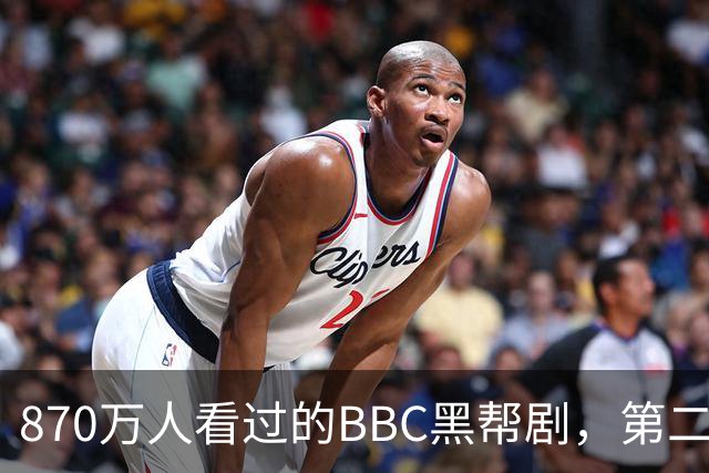 870万人看过的BBC黑帮剧，第二季没播就续订第三季