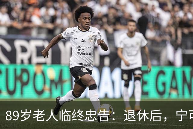 89岁老人临终忠告：退休后，宁可老死自家，也别去这4个地方