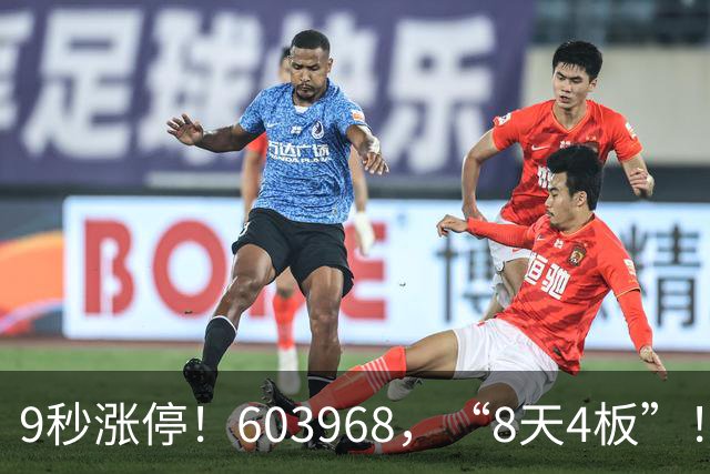 9秒涨停！603968，“8天4板”！