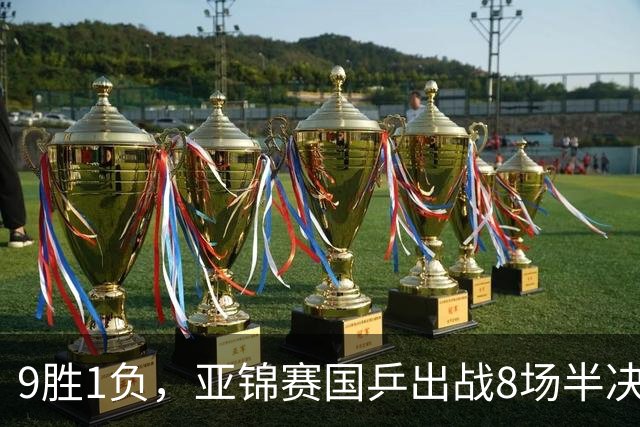 9胜1负，亚锦赛国乒出战8场半决赛VS张本兄妹，争四金附25日赛程