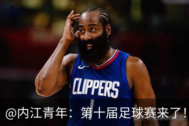 @内江青年：第十届足球赛来了！快召集搭子，组队上场，速来报名！