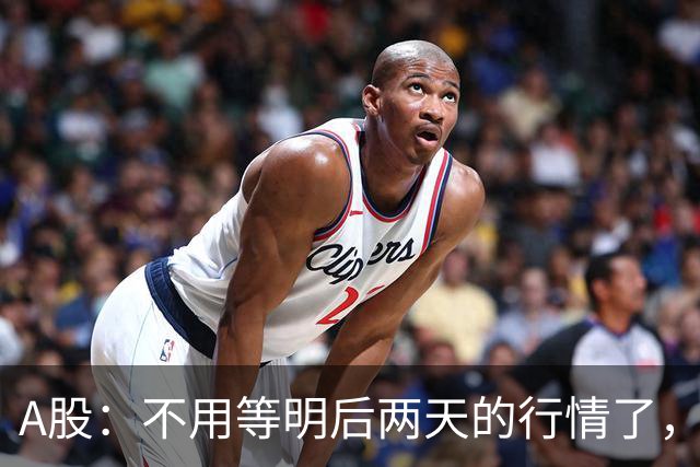 A股：不用等明后两天的行情了，主力资金已释放信号，接下来大概率会走出