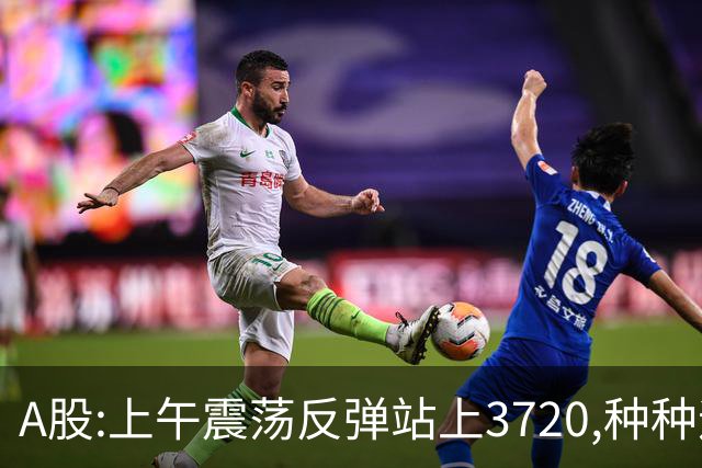 A股:上午震荡反弹站上3720,种种迹象表明,A股调整结束了吗?