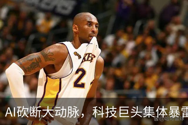 AI砍断大动脉，科技巨头集体暴雷！