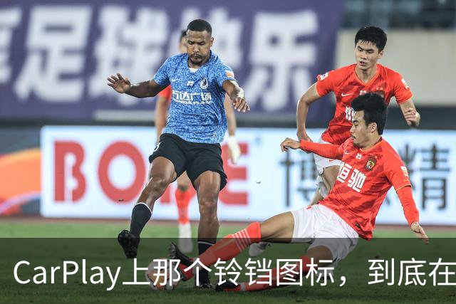 CarPlay上那个铃铛图标，到底在提醒你什么？