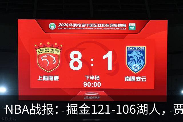 NBA战报：掘金121-106湖人，贾马尔-穆雷21+3+6