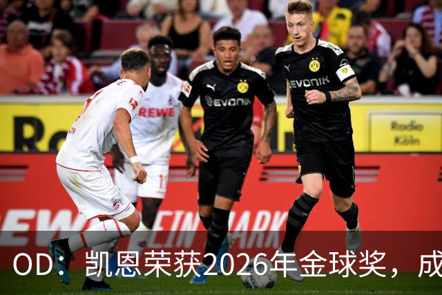 OD：凯恩荣获2026年金球奖，成为德甲历史第9人