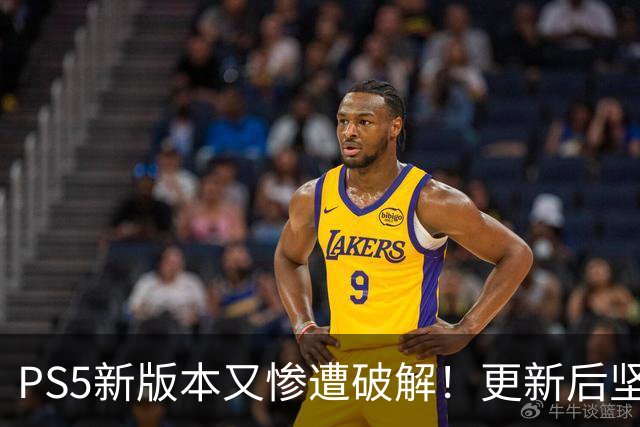 PS5新版本又惨遭破解！更新后坚守8小时就被攻克