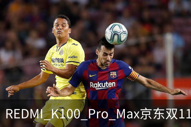 REDMI K100 Pro Max京东双11国产机销量第一！卢伟冰：最值得买的手机之一