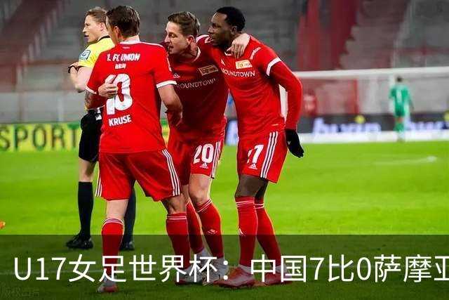 U17女足世界杯：中国7比0萨摩亚收获两连胜，成宛迪、徐悦双响，杨兰世界波！